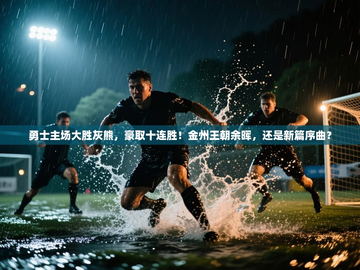 勇士主场大胜灰熊,豪取十连胜!金州王朝余晖,还是新篇序曲? 第1张