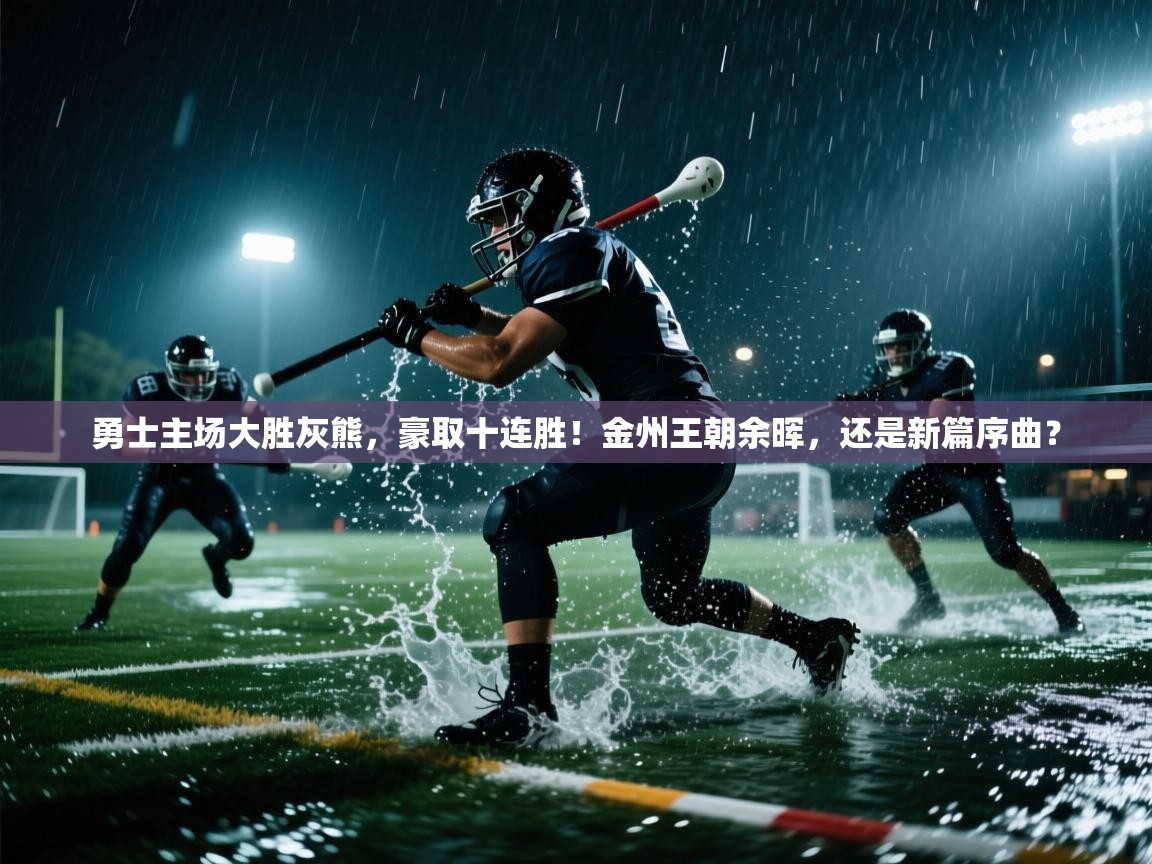 勇士主场大胜灰熊,豪取十连胜!金州王朝余晖,还是新篇序曲? 第2张