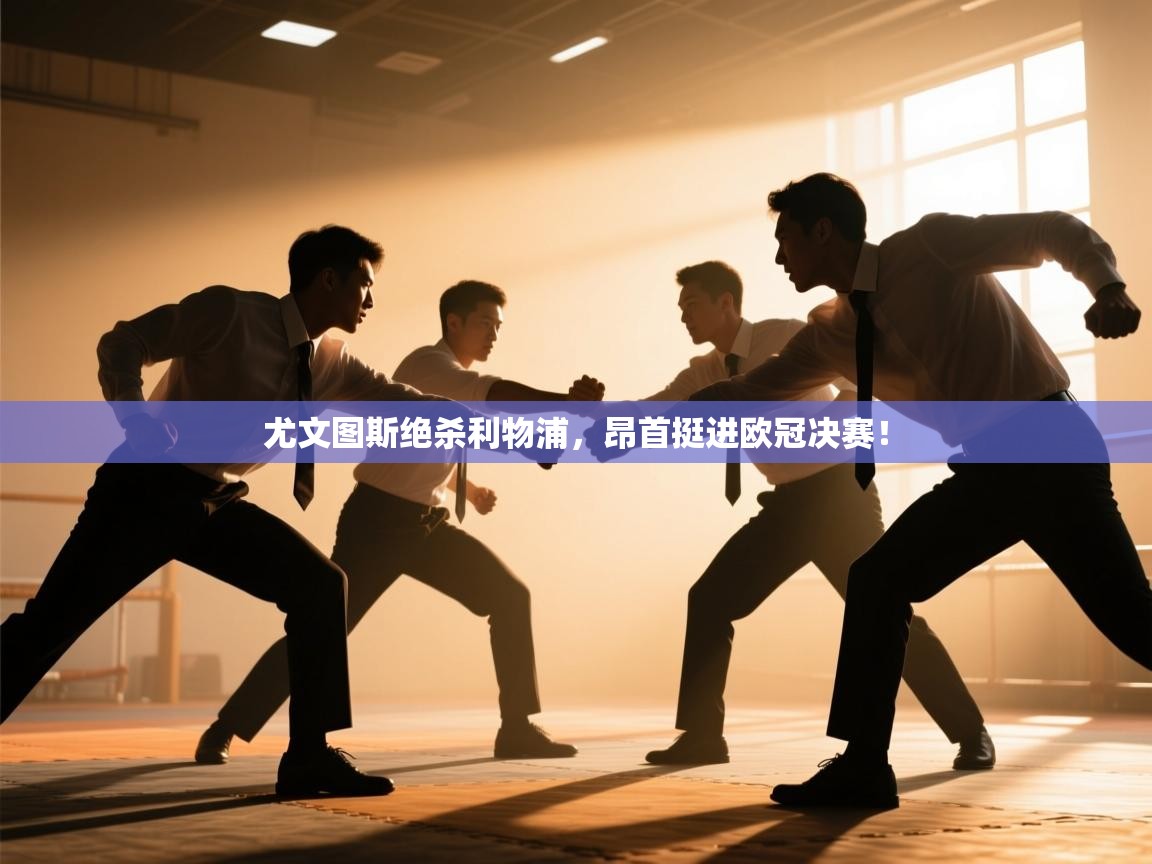 尤文图斯绝杀利物浦，昂首挺进欧冠决赛！  第2张